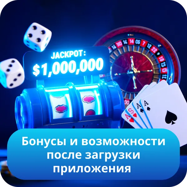 Бонусы и возможности после загрузки приложения
