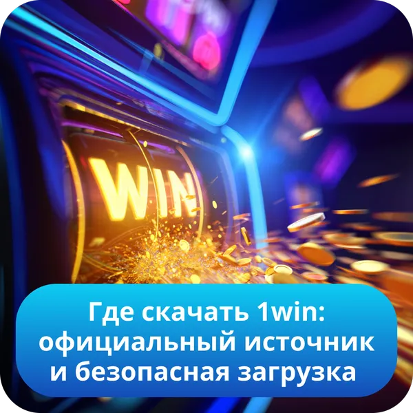 Где скачать 1win: официальный источник и безопасная загрузка